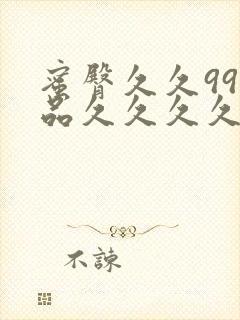 蜜臀久久99精品久久久久久小说