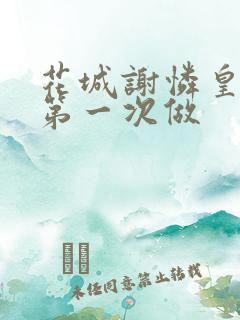 花城谢怜皇极观第一次做