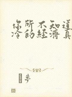 你所不知道的冰冷的经济真相