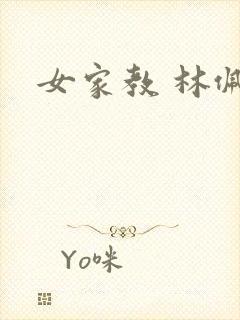 女家教 林佩佩