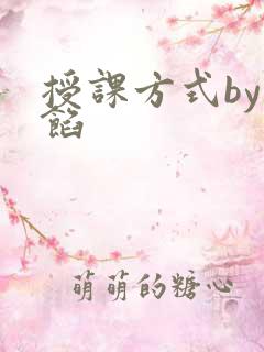 授课方式by肉馅