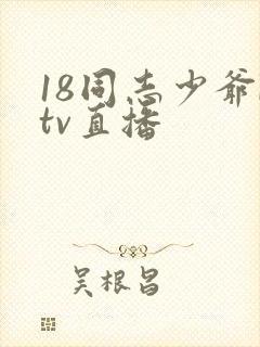 18同志少爷ktv直播