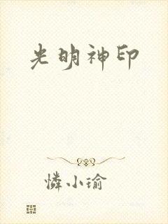 光明神印