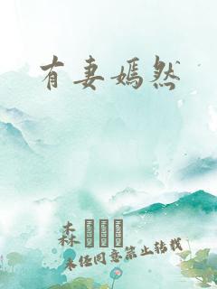 有妻嫣然