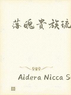 落魄贵族琉璃川