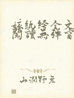 嫁纨绔全文免费阅读无弹窗