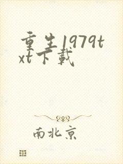 重生1979txt下载