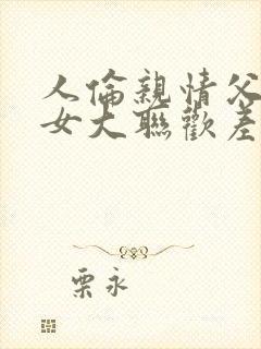 人伦亲情父母儿女大联欢差距