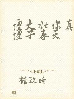 傻大壮你真厉害傻子春天