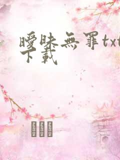 暧昧无罪txt下载
