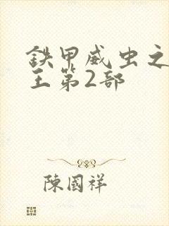 铁甲威虫之骑刃王第2部