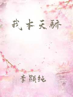 我本天骄