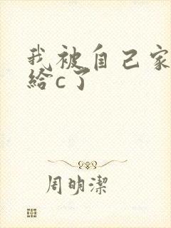 我被自己家狗狗给c了