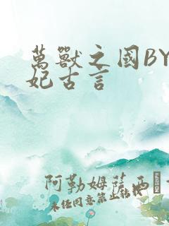 万兽之国BY黛妃古言