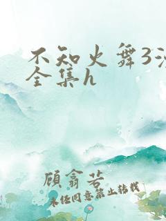 不知火舞3漫画全集h