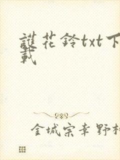护花铃txt下载