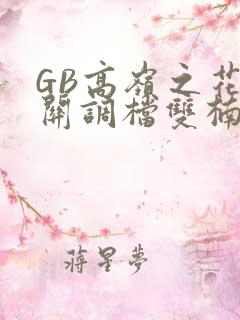 GB高岭之花开关调档双楠