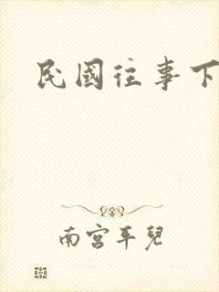 民国往事下载