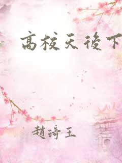 高校天后下载