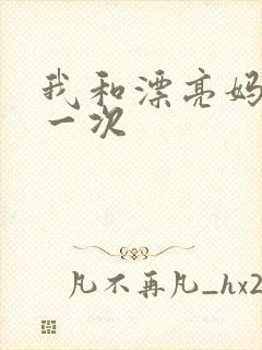 我和漂亮妈妈的一次