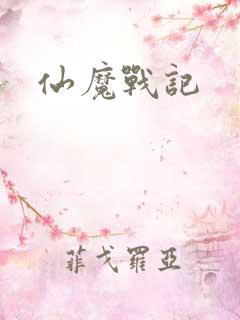 仙魔战记
