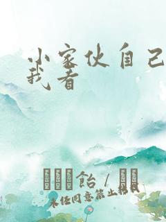 小家伙自己弄给我看