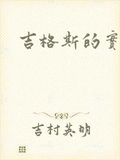 吉格斯的实验室