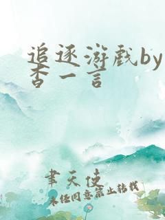 追逐游戏by杳杳一言