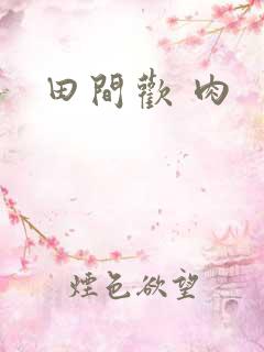 田间欢 肉