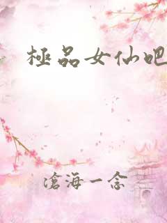 极品女仙吧
