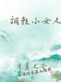 调教小女人