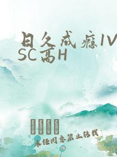 日久成瘾1V1SC高H