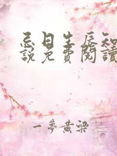 忌日生辰知乎小说免费阅读