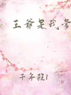 王爷是我爹地