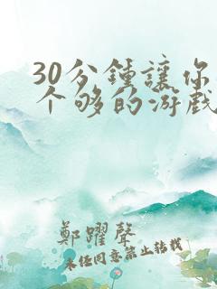 30分钟让你桶个够的游戏软件