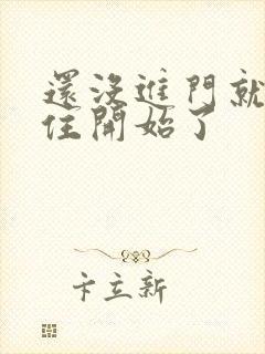 还没进门就忍不住开始了