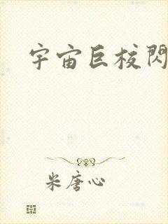 宇宙巨校闪级生