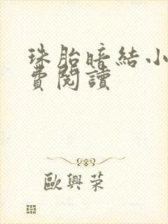 珠胎暗结小说免费阅读