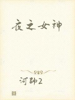 夜之女神