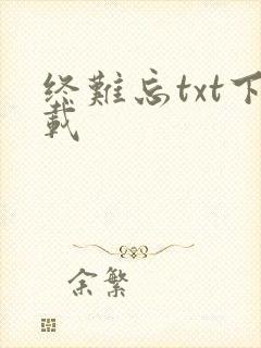 终难忘txt下载