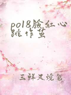 po18脸红心跳作茧