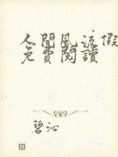 人间风流假太监免费阅读