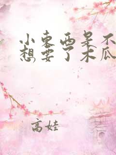 小东西是不是又想要了木瓜