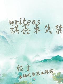 writeas祺鑫车失禁