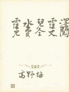 霍水儿霍泽小说免费全文阅读笔趣阁