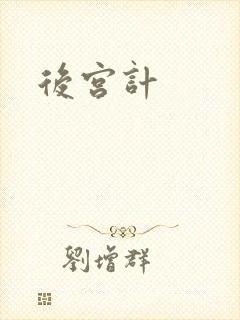 后宫计