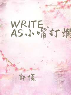 WRITE .AS小嘴打烂