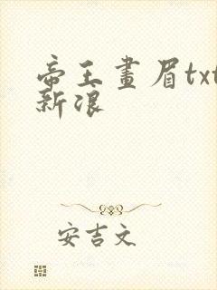 帝王画眉txt新浪