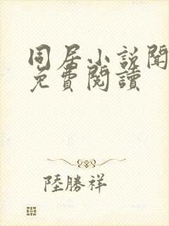 同居小说闻烬可免费阅读