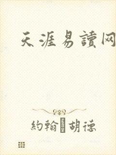 天涯易读网